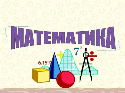 Что такое математика