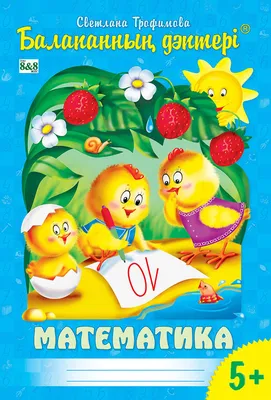 Книга Большая рабочая тетрадь Математика в детском саду 5-6лет ФГОС купить  по цене 799 ₸ в интернет-магазине Детский мир