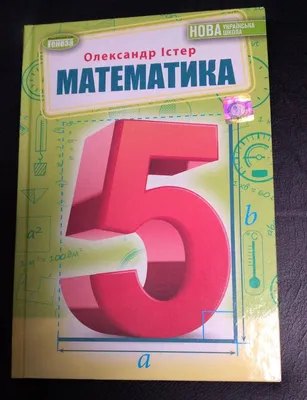 Книга «Математика. 5 клас» – Александр Истер, купить по цене 519 на  YAKABOO: 978-966-11-1315-1