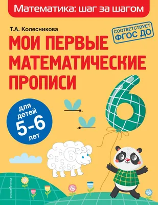 Математика для детей 5—6 лет. Демонстрационный материал (12 листов +  брошюра 24 стр.) (Елена Колесникова) - купить книгу с доставкой в  интернет-магазине «Читай-город». ISBN: 978-5-99-491178-5