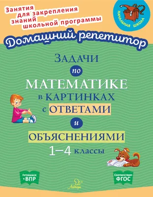 Задачи по математике в картинках с ответами и объяснениями. 1-4 классы, В.  А. Крутецкая – скачать pdf на ЛитРес