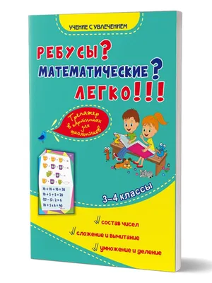 Ребусы? Математические? Легко!!! Тренажер в картинках для школьников 3-4  классы | Умнова Марина Сергеевна, Казачкова Светлана Петровна - купить с  доставкой по выгодным ценам в интернет-магазине OZON (211503855)