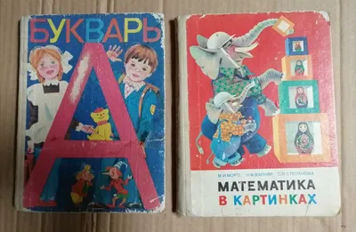 Книга: Математика в картинках Для занятий с детьми 5-6 лет. Оформление  художника Е.В.Викторова. Издание второе, исправленное. Купить за 220.00 руб.