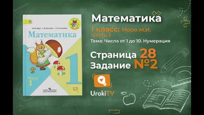 Математика. 1 класс (часть 1). Моро, Волкова, Степанова. Стр. 44-53.  Решения | Математика (от школы до логики) | Дзен