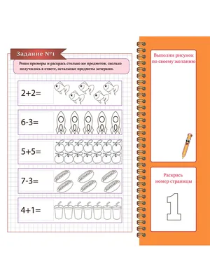 Задания самым маленьким - Математика в картинках