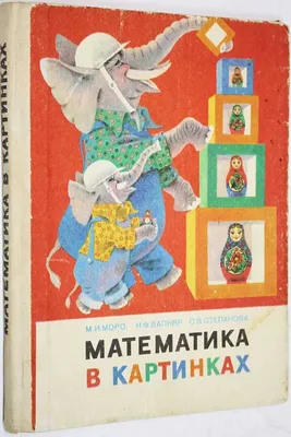 Математика в картинках. 2-е издание Моро М., Вапняр Н., Степанова С.