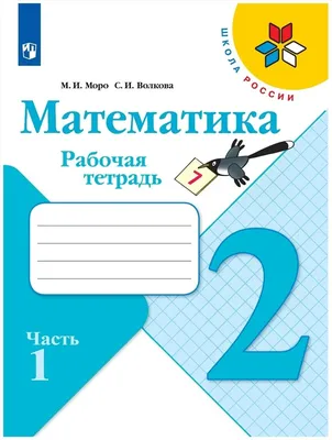 Математика в картинках. 2-е издание Моро М., Вапняр Н., Степанова С.