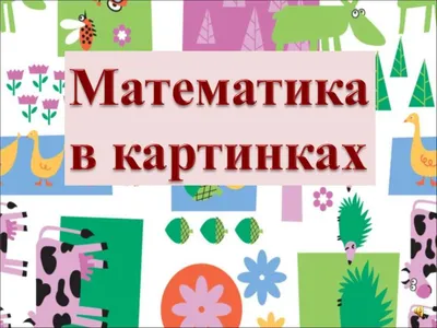 Математика в картинках