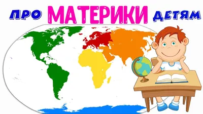 Игра-пособие для детей «Материки» - купить в интернет магазине