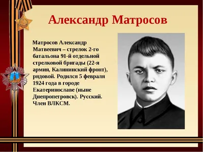 Минобороны России on X: \"5 февраля 1924 года родился будущий Герой  Советского Союза Александр Матвеевич Матросов. В конце февраля 1943 года  красноармеец 254-го гвардейского стрелкового полка Александр Матросов  закрыл своим телом амбразуру