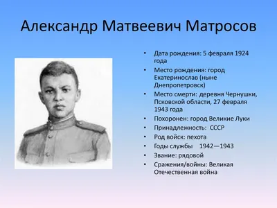 Матросов Александр Матвеевич - Герой Советского Союза - Биография