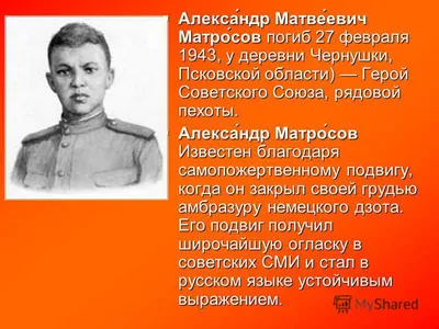 80 лет назад Александр Матросов совершил свой героический подвиг |  27.02.2023 | Ейск - БезФормата