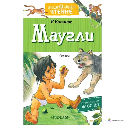 Книга Маугли - купить детской художественной литературы в  интернет-магазинах, цены на Мегамаркет |