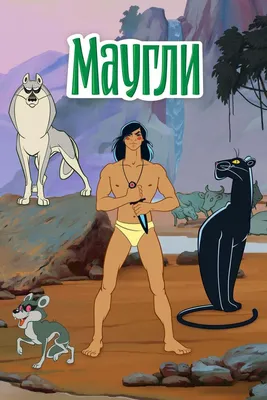 Maugli [Mowgli]