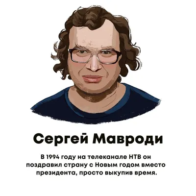 Сергей Пантелеевич Мавроди | Либрусек