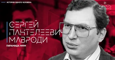 Сергей Мавроди: биография и история финансовой пирамиды МММ» — создано в  Шедевруме