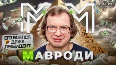 Sergey Mavrodi (podcast) - Творчество Мавроди | Listen Notes