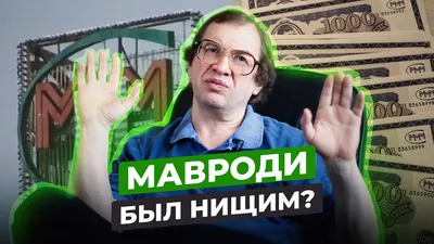 Тело Мавроди отказались забирать из морга: семейные тайны создателя «МММ» -  МК