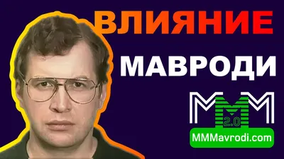 Загробная жизнь Сергея Мавроди. Как его адепты строят новые МММ - BBC News  Русская служба