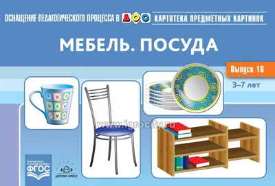 Картотека предметных картинок. Выпуск 16. Мебель. Посуда. 3-7 лет. - купить  в интернет-магазине Игросити