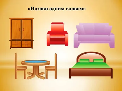 Картинки Мебель для детей 3 4 (39 шт.) - #5724