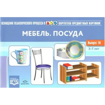 Картотека предметных картинок. Вып. 16. Мебель. Посуда. 3-7 Детство-Пресс  28202663 купить в интернет-магазине Wildberries