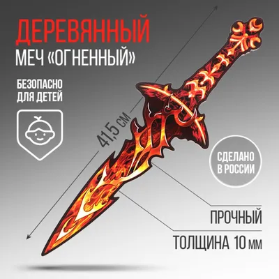 Деревянный меч купить в Москве, СПб в интернет магазине по низким ценам,  недорого | Доставка со склада по России