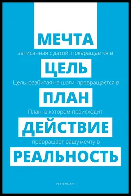 Современный постер для офиса \"МЕЧТА\" купить в интернет-магазине Postermarkt