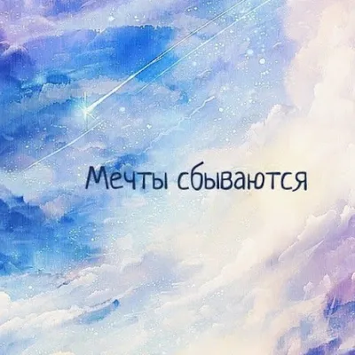Мечта сбылась картинка - 69 фото
