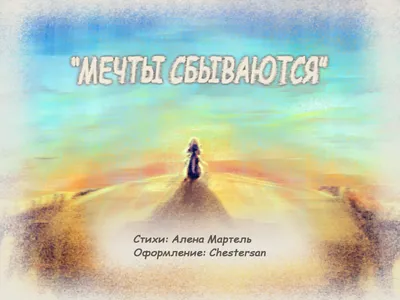 Мечты сбываются - купить подарочную открытку в Москве с доставкой по низкой  цене!