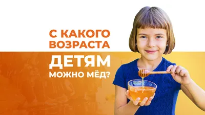 Можно ли детям мед | Развитие и питание на yuttababy | Дзен