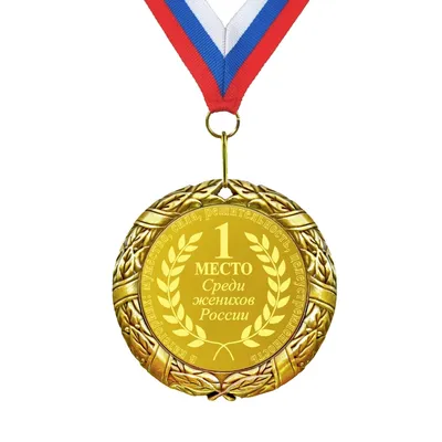 🎁 Медаль *1 место среди женихов России* - купить оригинальный подарок в  Москве