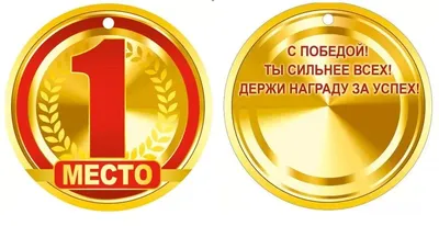 Медаль рельефная за 1-е место (золото)