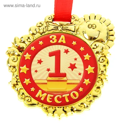 Медаль \"За первое место\" (837424) - Купить по цене от 27.90 руб. | Интернет  магазин SIMA-LAND.RU