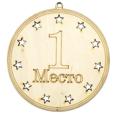 Медаль \"За 1 место\" – купить в интернет-магазине, цена, заказ online