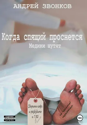 Когда спящий проснется. Медики шутят, Андрей Звонков – скачать книгу fb2,  epub, pdf на ЛитРес