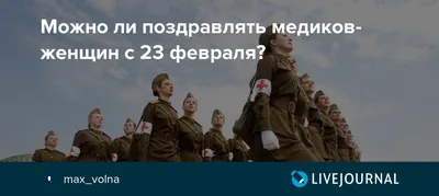 Бесплатно скачать или отправить картинку в 23 февраля для медиков - С  любовью, Mine-Chips.ru