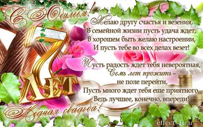 С годовщиной медной свадьбы, 7 лет! Поздравления для вас!