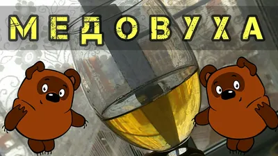 Медовуха: рецепт напитка дома от Шефмаркет