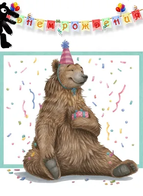 Набор открыток. С Днем Рождения Медведь с корзинкой – Книжный  интернет-магазин Kniga.lv Polaris