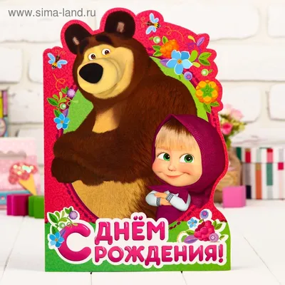 Картинки с днем рождения с машей и медведем (47 фото) » Красивые картинки,  поздравления и пожелания - Lubok.club
