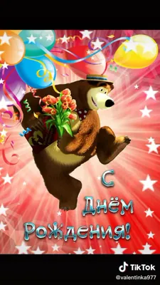 Медведь поздравление с днем рождения - фото и картинки abrakadabra.fun