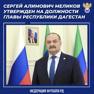 Сергей Меликов: путь от бойца и командира до сенатора и Главы Дагестана |  Информационный портал РИА \"Дагестан\"