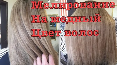 Мелирование волос - Волосы - Chel-Beauty.ru