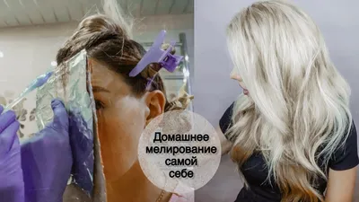Мелирование волос самой себе ❤ Тонирование волос в домашних условиях -  Beautymaker - YouTube