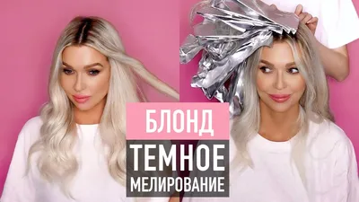Мелирование на русые волосы: 100 фото модных трендов 2019, техники |  Балаяж, Светлые волосы, Мелирование волос