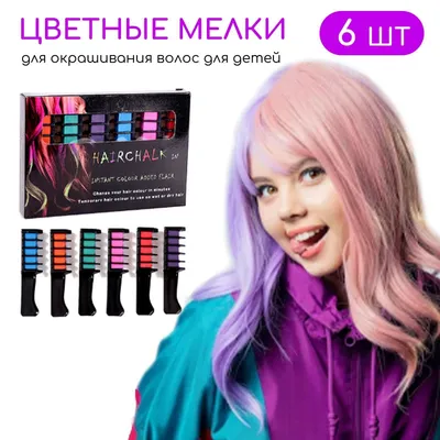 Цветные мелки для окрашивания волос для детей и подростков, краска для волос,  6 штук - купить с доставкой по выгодным ценам в интернет-магазине OZON  (1031306900)