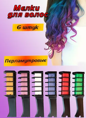 Мелки для волос Hot Huez (id 43964479), купить в Казахстане, цена на Satu.kz