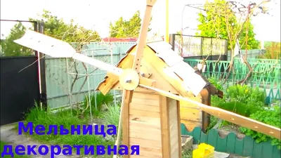 Ветряная мельница | Wooden windmill, Windmill, Wood watch