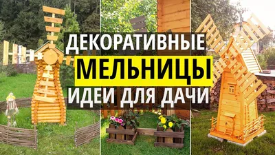 Декоративные деревянные мельницы | Столярный совет